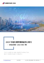 政策双周报（2025年第7期）：2025年超长期特别国债发行收官