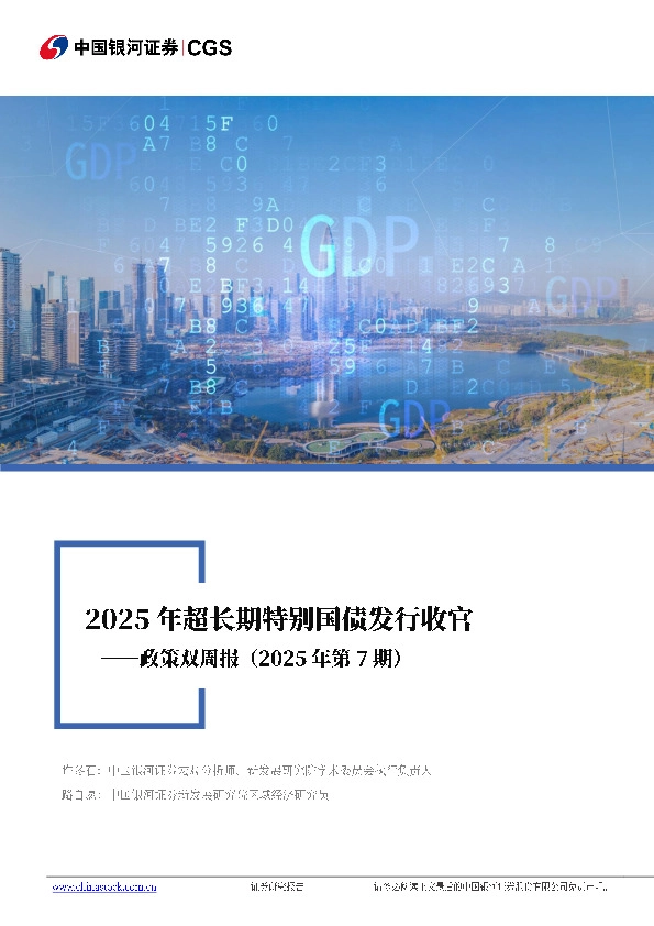 政策双周报（2025年第7期）：2025年超长期特别国债发行收官