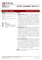 河南研究：经济数据跟踪（2025年9月）