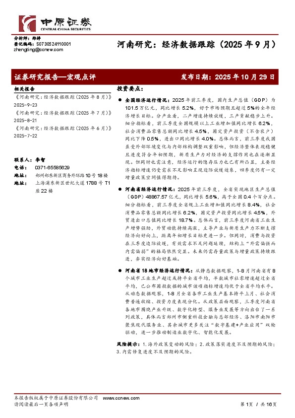 河南研究：经济数据跟踪（2025年9月）