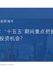 权益市场：“十五五”期间重点把握哪些方向的投资机会？