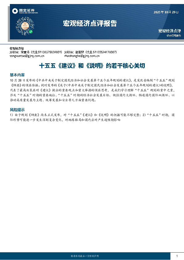 宏观经济点评报告：十五五《建议》和《说明》的若干核心关切
