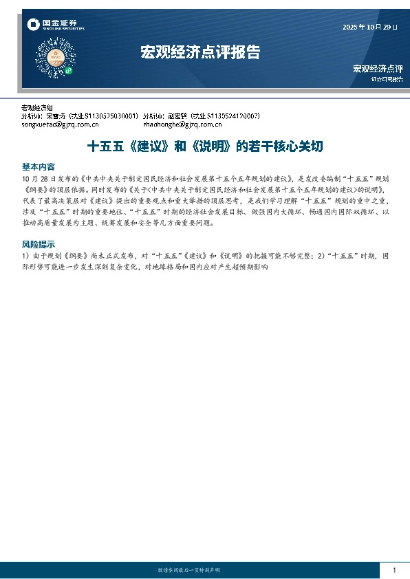 宏观经济点评报告：十五五《建议》和《说明》的若干核心关切