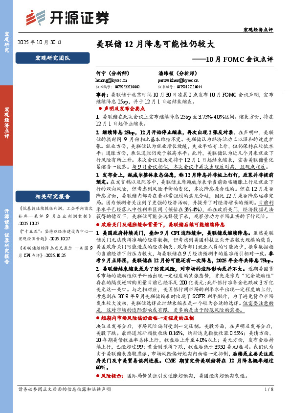 10月FOMC会议点评：美联储12月降息可能性仍较大