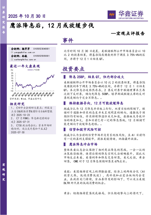 宏观点评报告：鹰派降息后，12月或放缓步伐