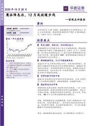 宏观点评报告：鹰派降息后，12月或放缓步伐