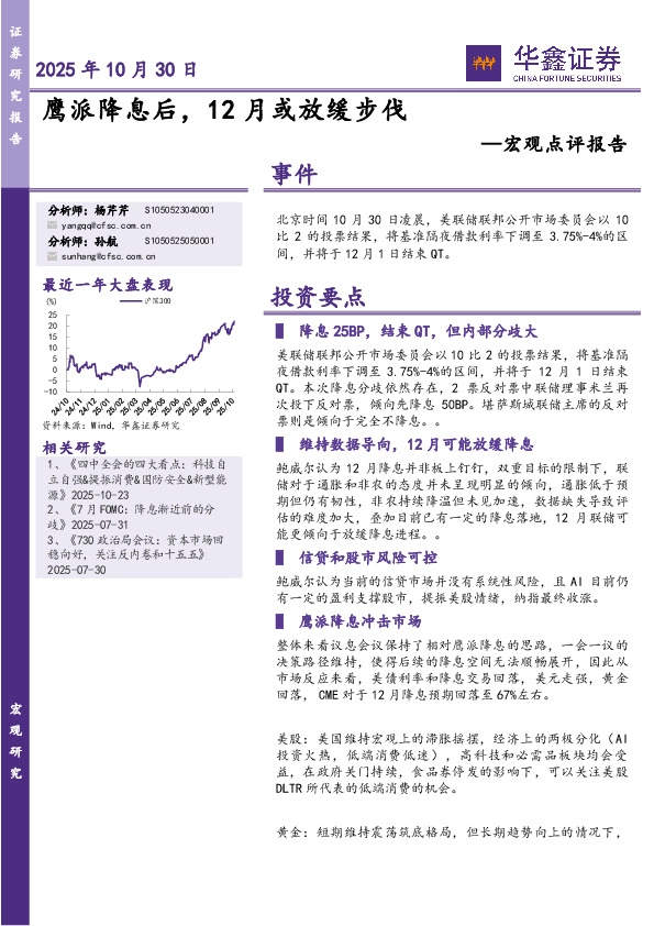 宏观点评报告：鹰派降息后，12月或放缓步伐