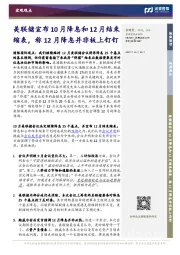 宏观观点:美联储宣布10月降息和12月结束缩表,称12月降息并非板上钉钉