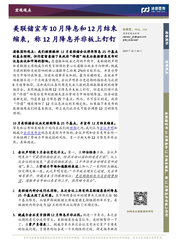 宏观观点：美联储宣布10月降息和12月结束缩表，称12月降息并非板上钉钉