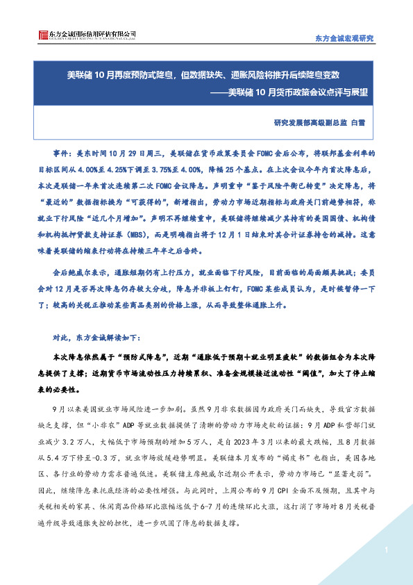 美联储10月货币政策会议点评与展望：美联储10月再度预防式降息，但数据缺失、通胀风险将推升后续降息变数