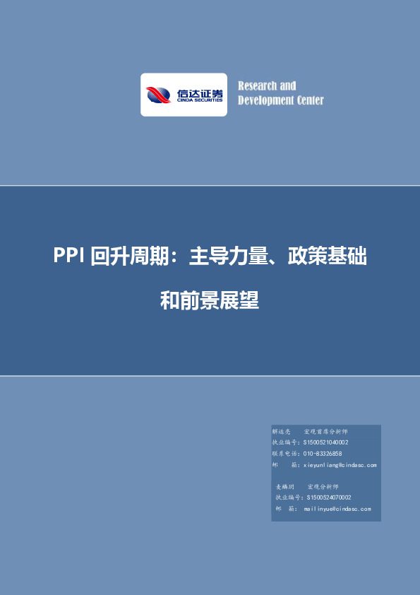 PPI回升周期：主导力量、政策基础和前景展望