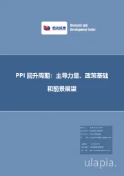 PPI回升周期：主导力量、政策基础和前景展望
