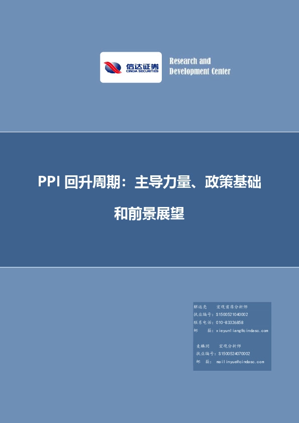 PPI回升周期：主导力量、政策基础和前景展望
