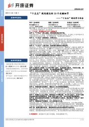 “十五五”规划学习体会：“十五五”规划建议的10个关键细节