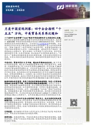 月度中国宏观洞察:四中全会指明“十五五”方向,中美贸易关系再次缓和