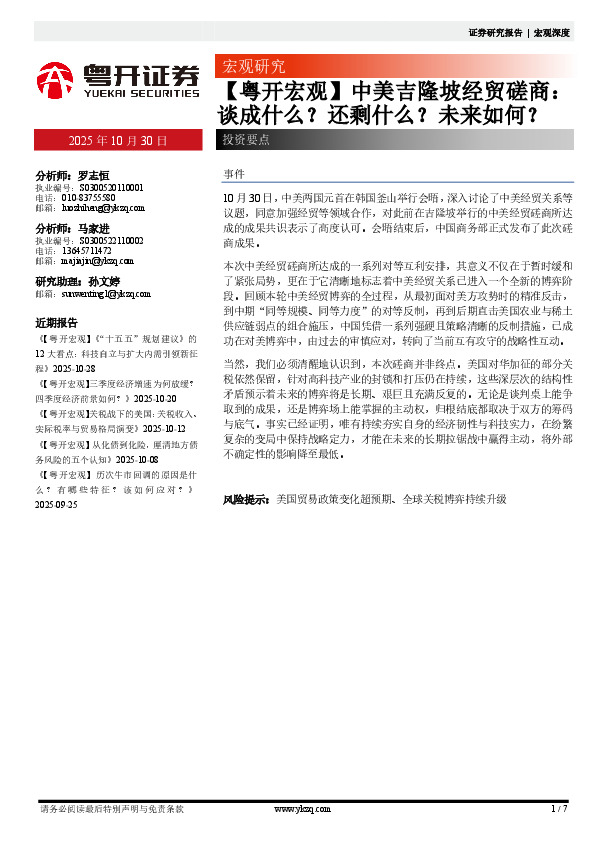 【粤开宏观】中美吉隆坡经贸磋商：谈成什么？还剩什么？未来如何？