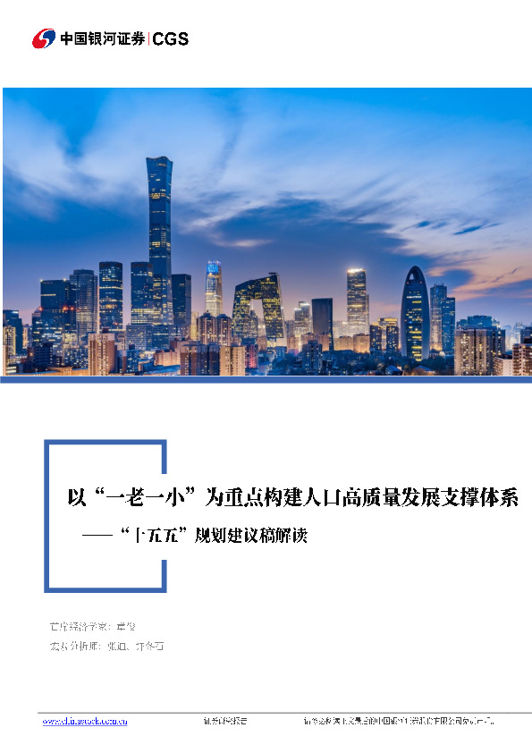 “十五五”规划建议稿解读：以“一老一小”为重点构建人口高质量发展支撑体系