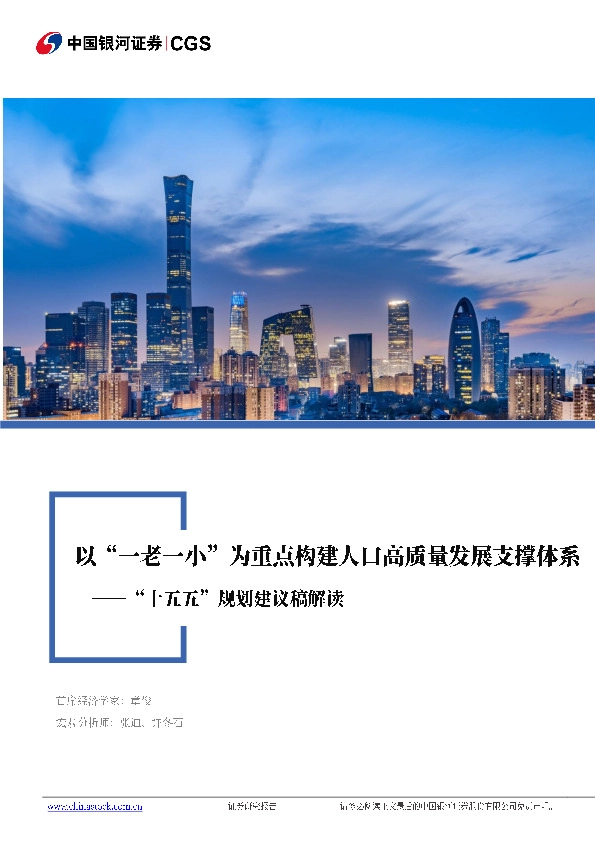 “十五五”规划建议稿解读：以“一老一小”为重点构建人口高质量发展支撑体系