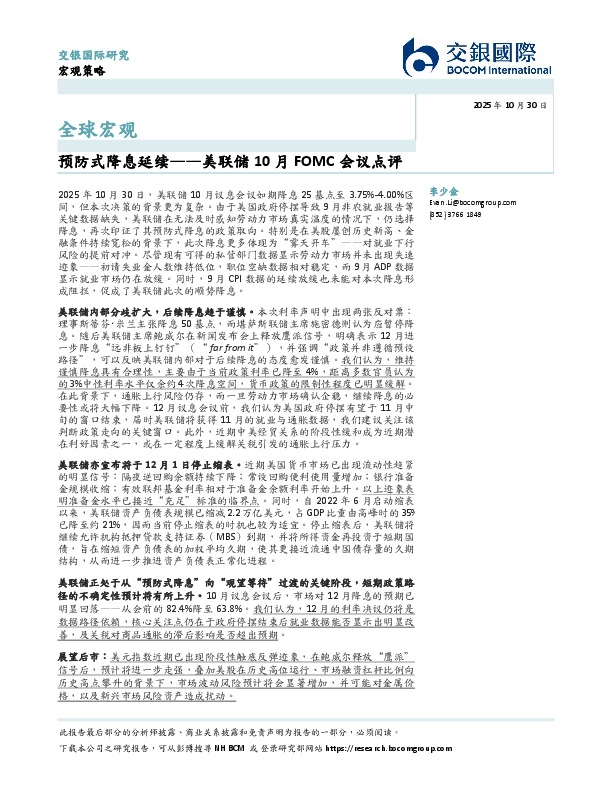 美联储10月FOMC会议点评：预防式降息延续
