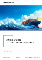 高水平对外开放系列专题研究报告：“十五五”对外开放的三重角色与五条信号-内外联动 开放升级