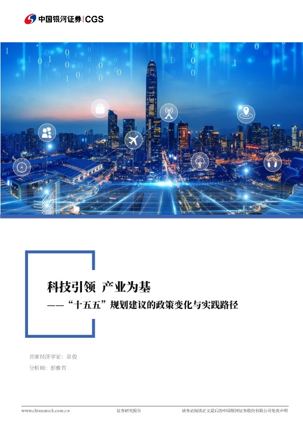 “十五五”规划建议的政策变化与实践路径：科技引领 产业为基