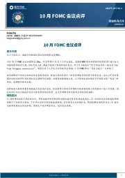 10月FOMC会议点评
