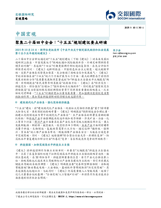 中国宏观：聚焦二十届四中全会：“十五五”规划建议要点研读
