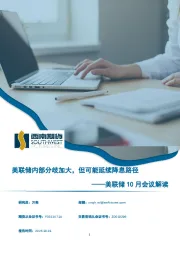 美联储10月会议解读：美联储内部分歧加大，但可能延续降息路径