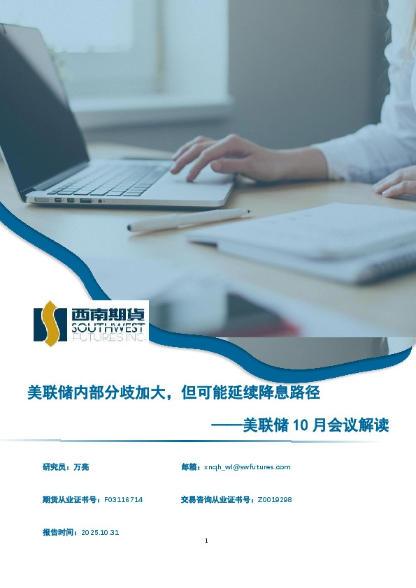 美联储10月会议解读：美联储内部分歧加大，但可能延续降息路径