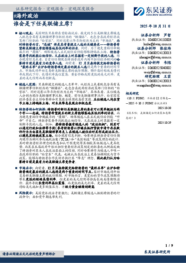 #海外政治：谁会是下任美联储主席？