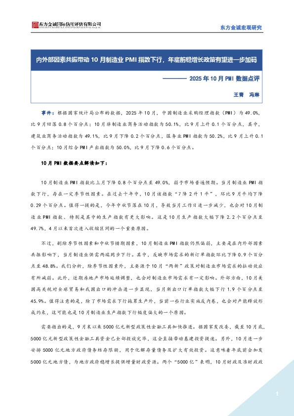 2025年10月PMI数据点评：内外部因素共振带动10月制造业PMI指数下行，年底前稳增长政策有望进一步加码