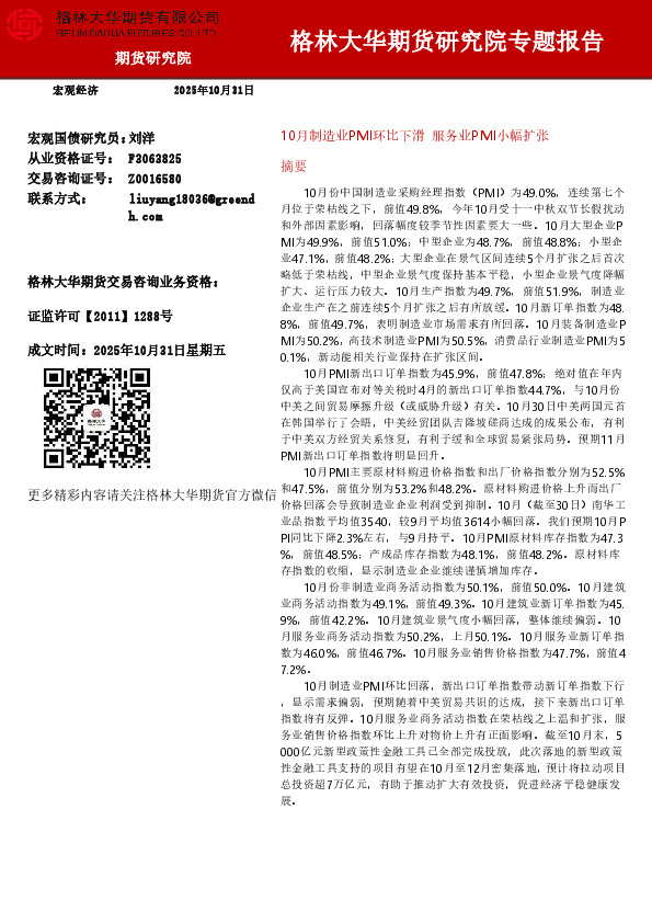 10月制造业PMI环比下滑，服务业PMI小幅扩张