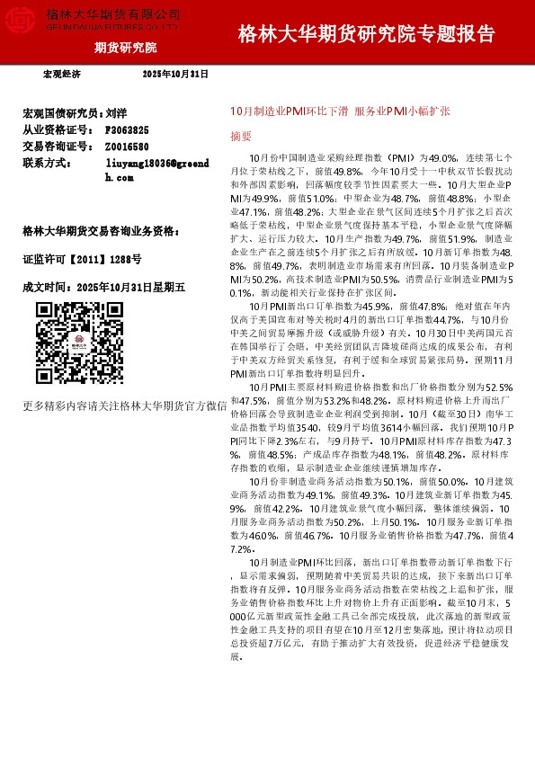 10月制造业PMI环比下滑，服务业PMI小幅扩张