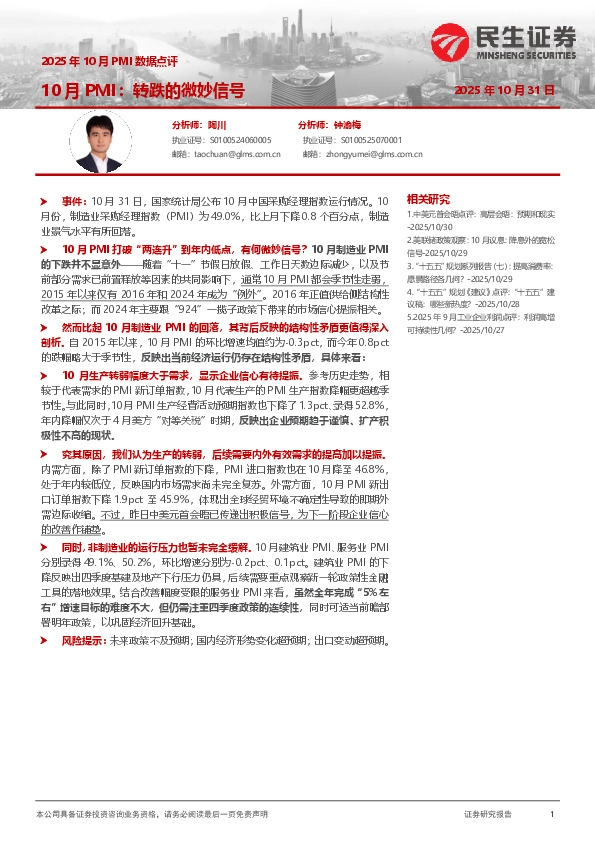 2025年10月PMI数据点评：10月PMI：转跌的微妙信号