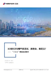 “十五五”规划建议解读:区域经济有哪些新进展、新使命、新提法?