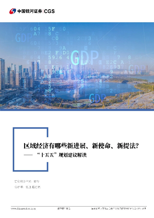 “十五五”规划建议解读：区域经济有哪些新进展、新使命、新提法？