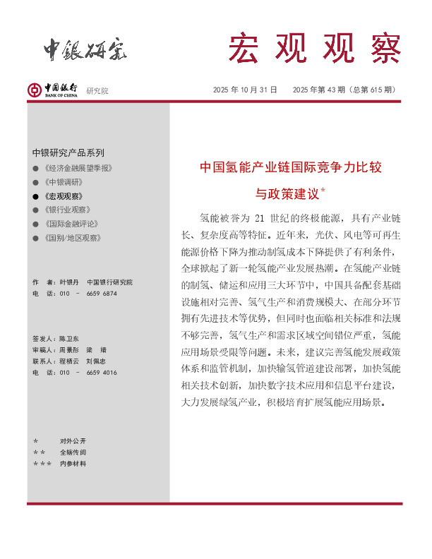 宏观观察2025年第43期（总第615期）：中国氢能产业链国际竞争力比较与政策建议＊