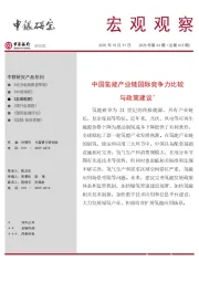 宏观观察2025年第43期（总第615期）：中国氢能产业链国际竞争力比较与政策建议＊