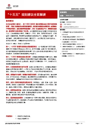 “十五五”规划建议全面解读