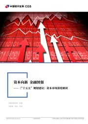 《“十五五”规划建议》资本市场深度解读：资本向新 金融图强