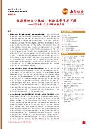 2025年10月PMI数据点评：假期叠加出口扰动，制造业景气度下滑