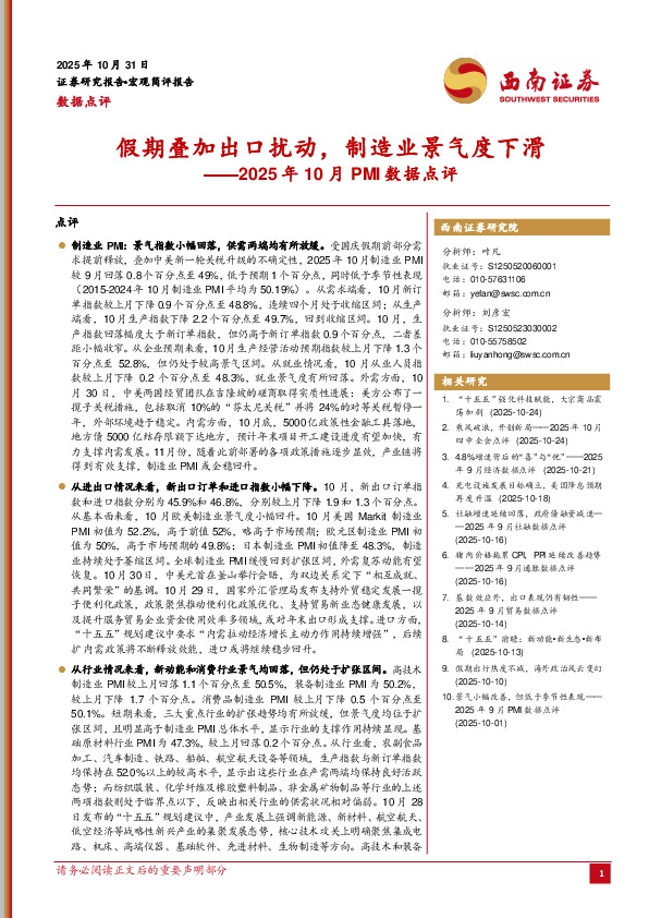 2025年10月PMI数据点评：假期叠加出口扰动，制造业景气度下滑