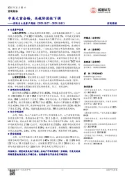 宏观与大类资产周报：中美元首会晤，关税阶段性下调
