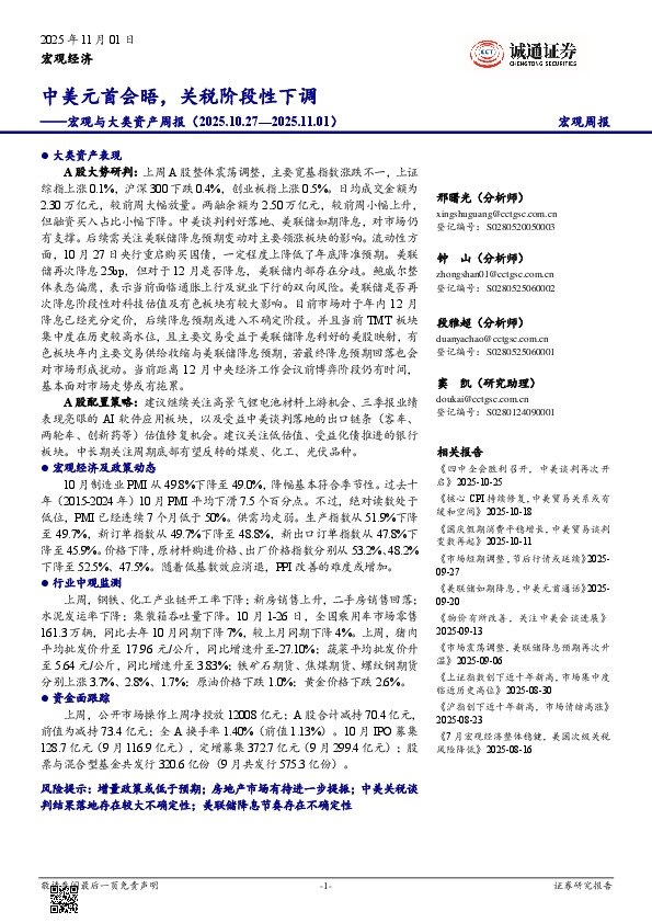 宏观与大类资产周报：中美元首会晤，关税阶段性下调