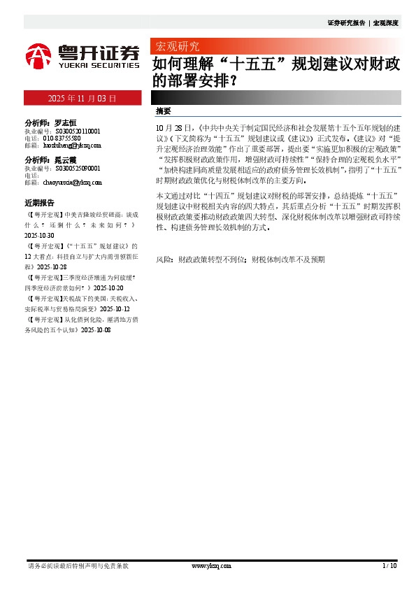 宏观研究：如何理解“十五五”规划建议对财政的部署安排？