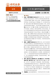 宏观周报（10月第5周）：10月PMI超季节性回落