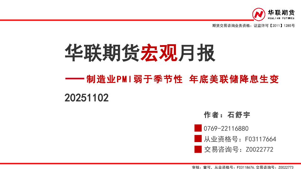 宏观月报：制造业PMI弱于季节性 年底美联储降息生变