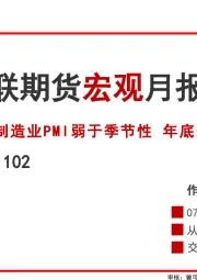 宏观月报：制造业PMI弱于季节性 年底美联储降息生变