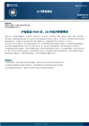 10月数据展望：沪指重返4000点，10月经济数据预测