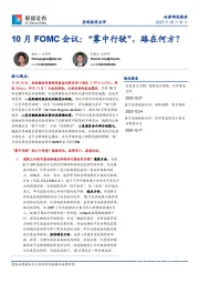 10月FOMC会议：“雾中行驶”，路在何方？